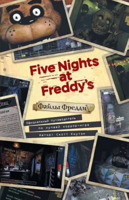 Файлы Фредди. Официальный путеводитель по лучшей хоррор-игре с доставкой по Минску от 70 рублей бесплатно!